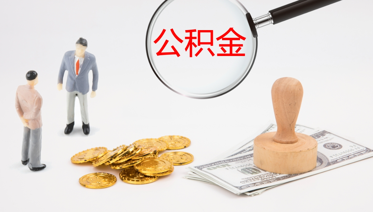 神农架代取公积金正规平台（代取公积金一般收费多少）