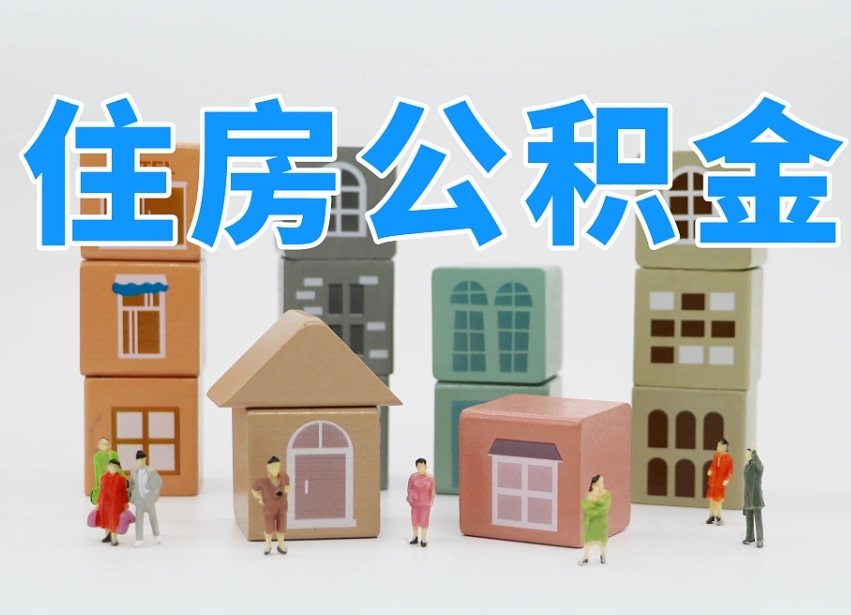 神农架专业提取住房公积金（专门提取公积金的是真的吗）