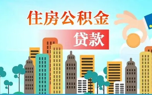 神农架住房公积金怎么全部取出来（如何取出全部住房公积金）