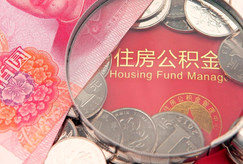 神农架东莞公积金不能销户提取吗（东莞住房公积金可以销户吗）